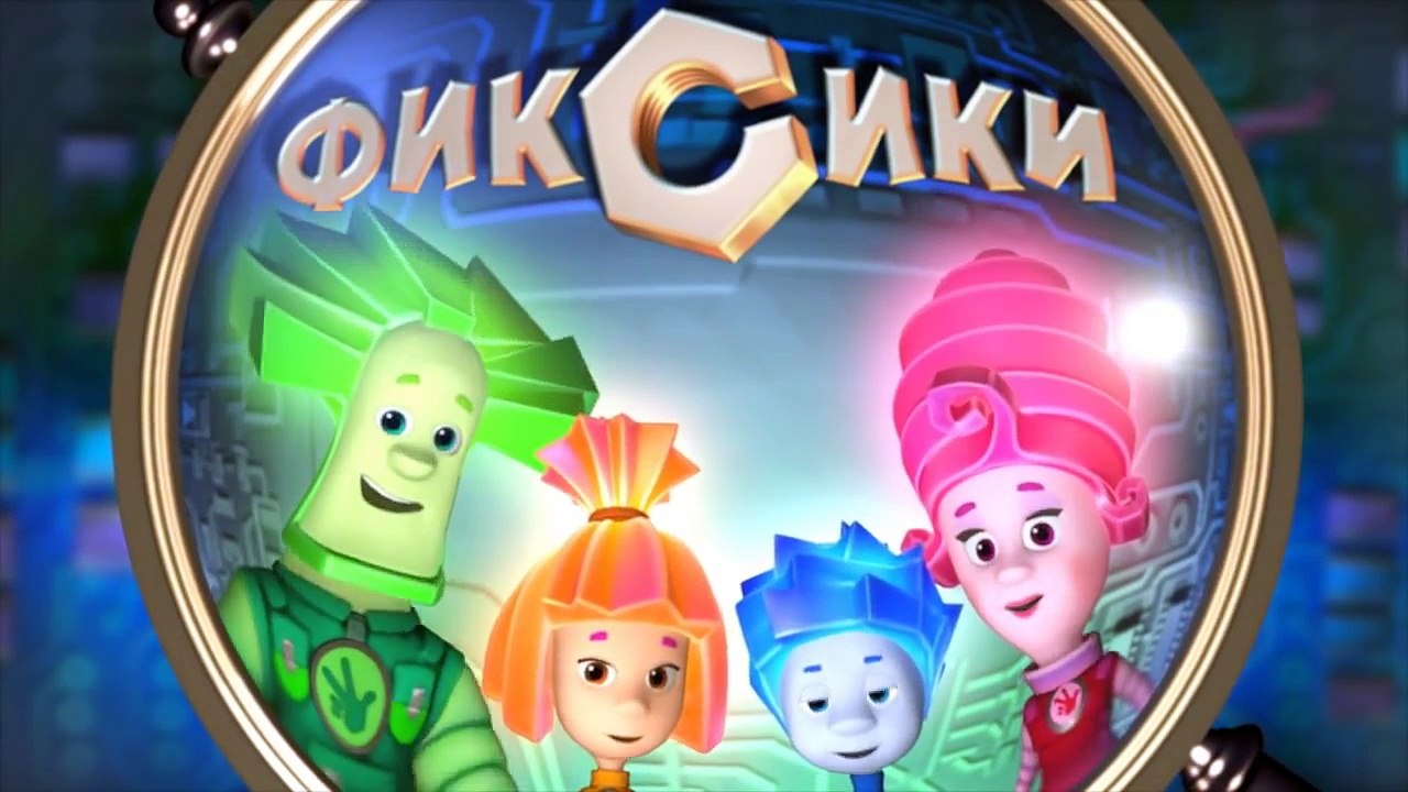 Новые МультФильмы - Мультик Фиксики - Все серии...