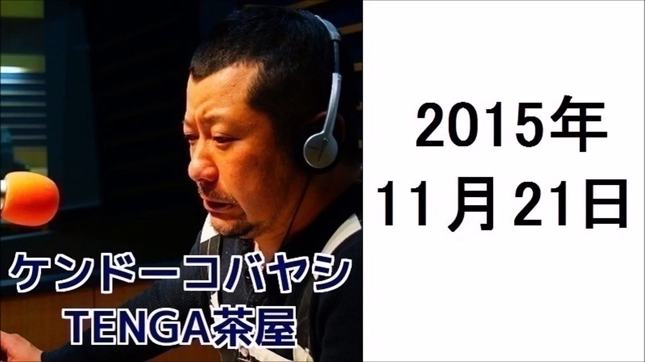 ケンドーコバヤシ TENGA茶屋 2015年11月21日 紗倉まな、アインシュタイン