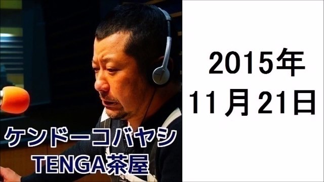 ケンドーコバヤシ TENGA茶屋 2015年11月21日 紗倉まな、アインシュタイン