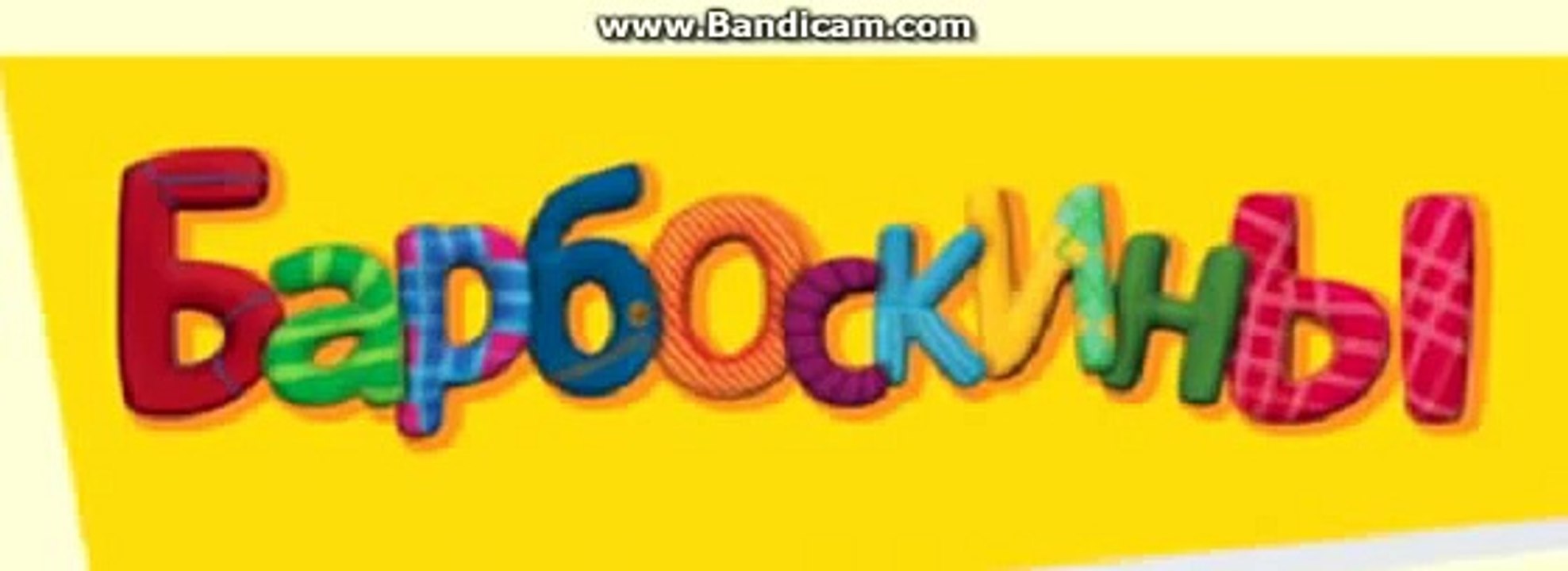 Барбоскины - Музыкальный Клип Барбоскиных! (Песня)