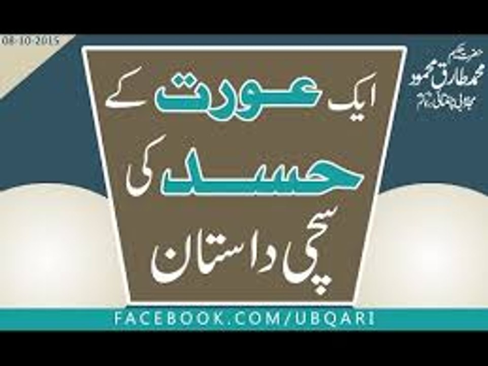 Aik Aurat . Hasad . Hasad k nuqsanat . Hasad aik burai ha .Hasad sa bachain. Aik Aurat K Hasad Ki Sachi Dastan Hakeem Tariq Mehmood