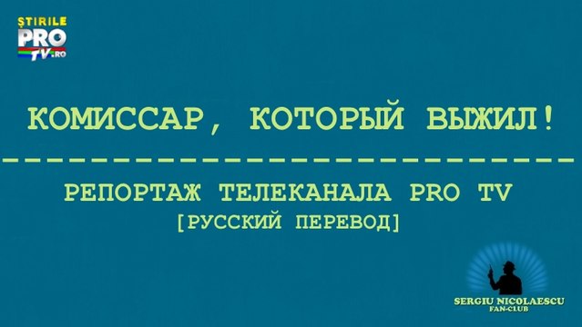Комиссар, который выжил! [русский перевод]