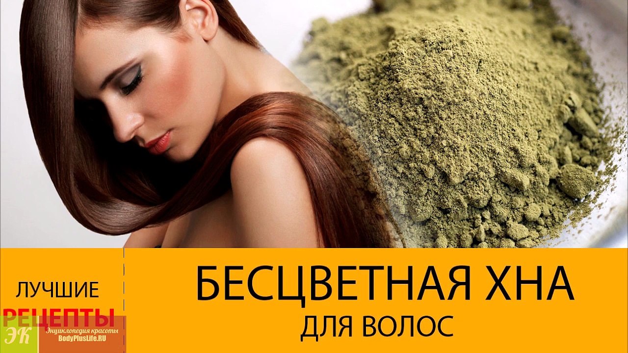 Бесцветная хна для волос. МАСКИ для волос с бесцветной хной