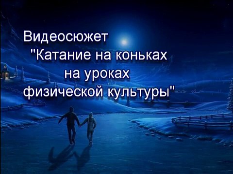 Катание на коньках на уроках физической культуры