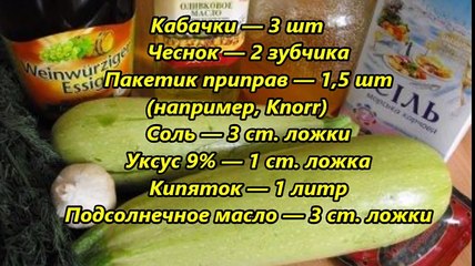Маринованные кабачки (быстрые)