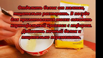 Маска для лица с крахмалом, кефиром и белком
