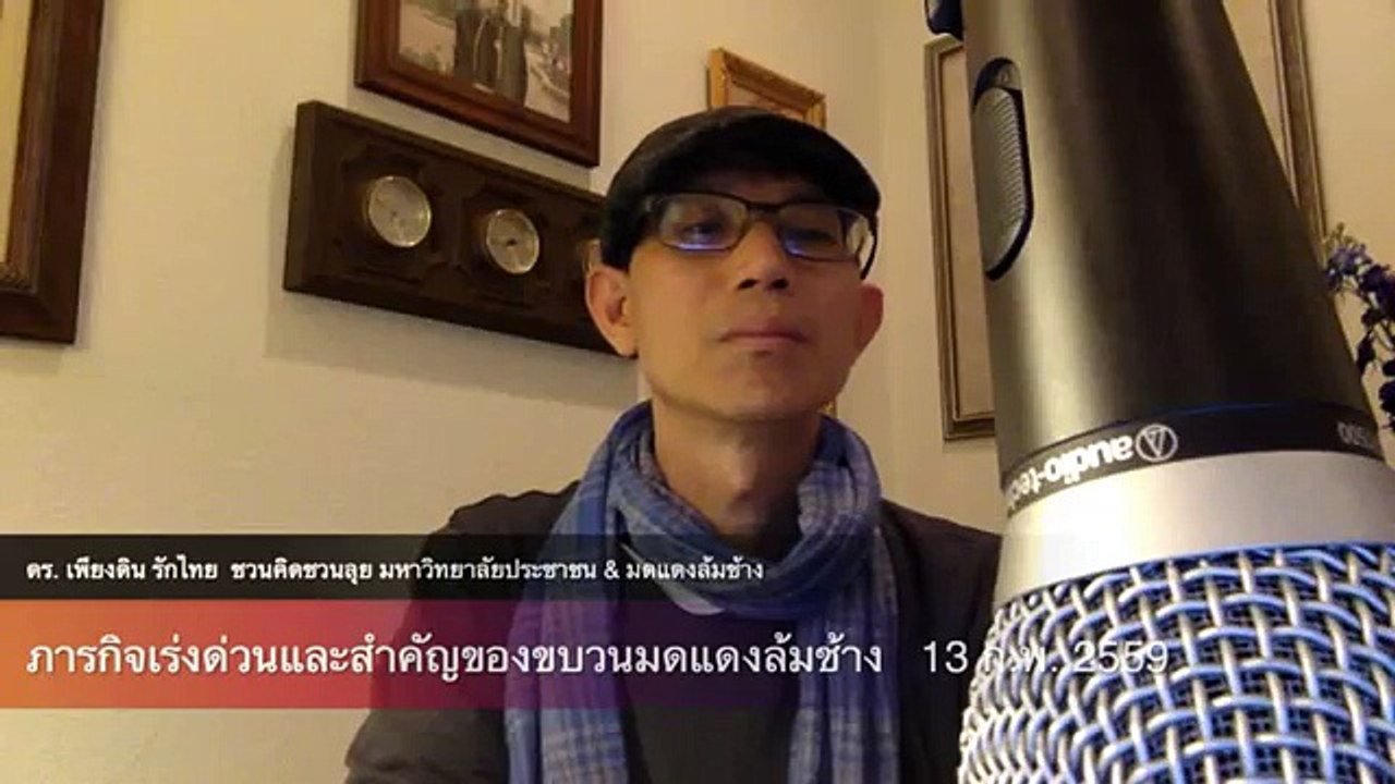 ภารกิจเร่งด่วน 3 ประการ ของปวงชนมดแดงล้มช้าง ดร. เพียงดิน ชวนคิดชวนลุย 13 ก.พ.  2559