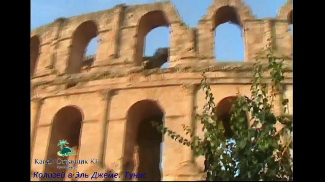 Тунис- Колизей в Тунисе- Город Эль Джем
