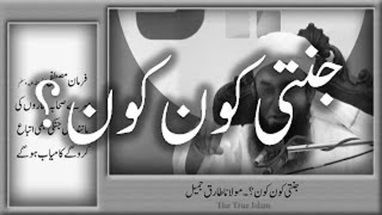Jannati kon kon by Maulana Tariq Jameel