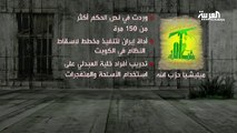 كم مرة ذكرت ميليشيات حزب الله في خلية الكويت؟