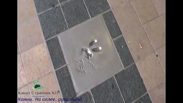 Аллея Звёзд в Каннах- Здесь звезды оставляют свои отпечатки