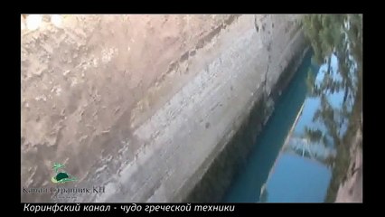Греция- Коринфский канал- Чудо света