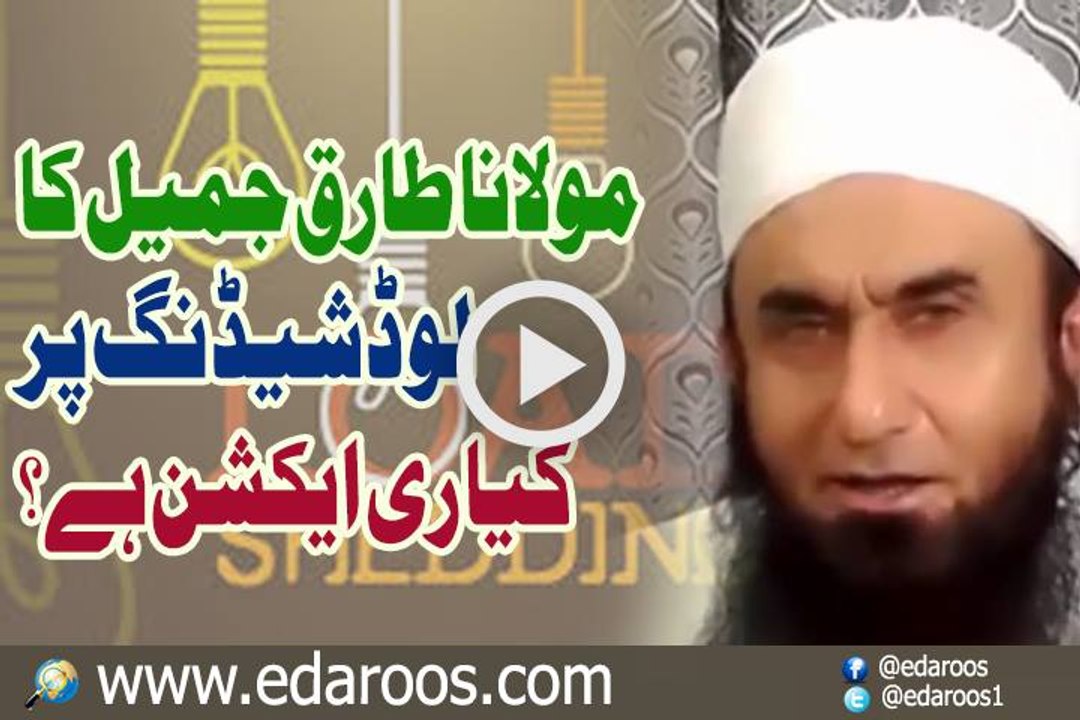 Maulana Tariq Jameel Ka Load Shedding Per Kia ReAction Hai