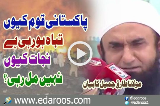 Pakistan Qaum Keun Tabah Ho Rahi Hai By Maulana Tariq Jameel