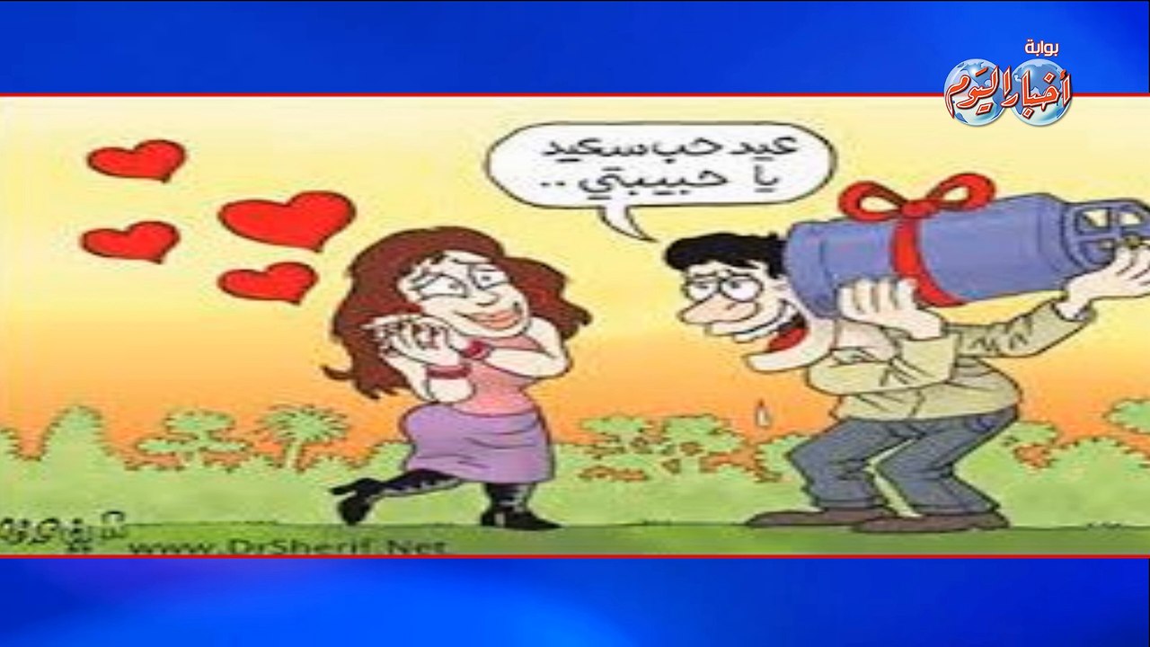جمهور الفيس بوك يحتفل بـ "عيد الحب " بتعليقاته الساخرة
