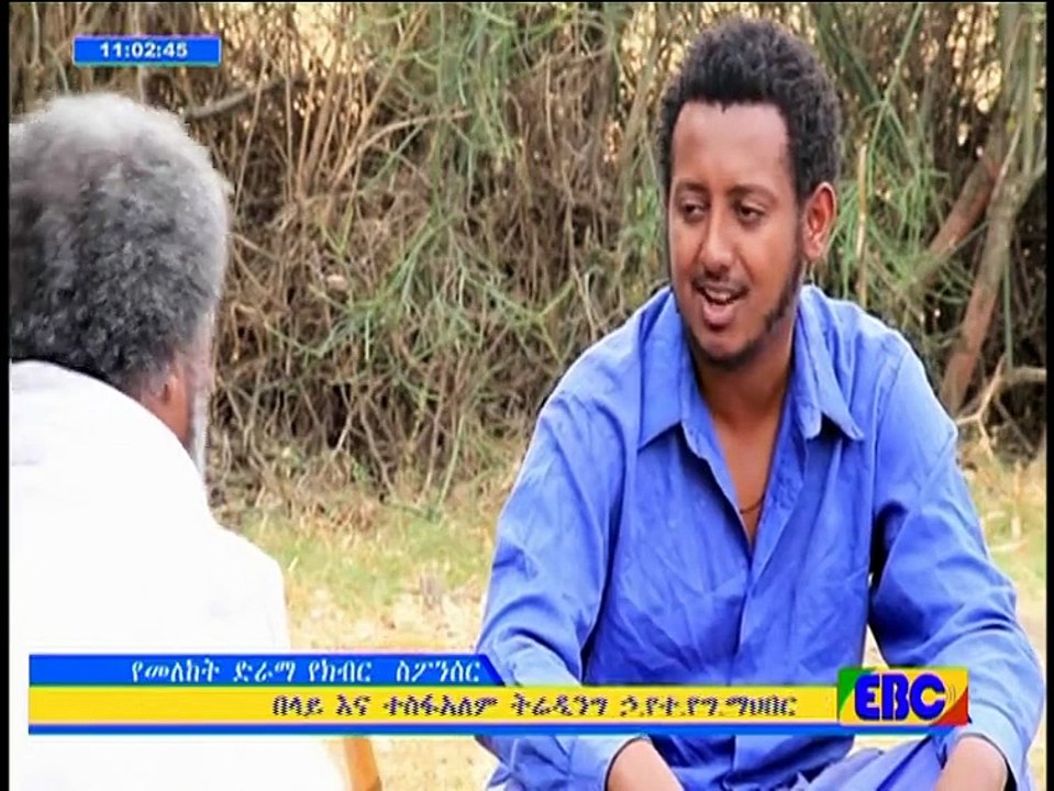 EBC መለከት ድራማ ክፍል 43/2008 ዓ.ም