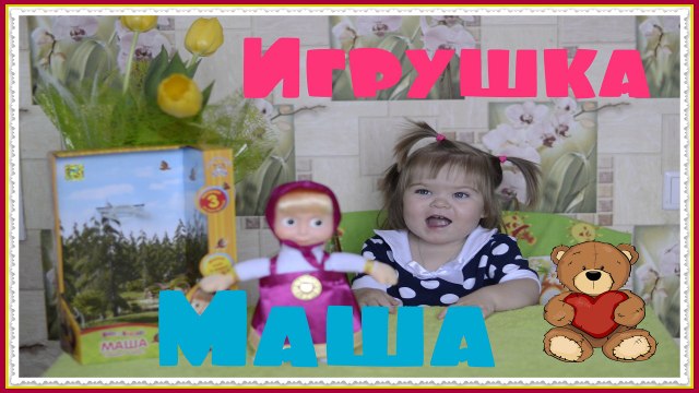 Интерактивная игрушка Маша из мультика Маша и Медведь в гостях у Али и Ули ┃Masha and the bear toy!