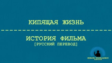 Кипящая жизнь: История фильма [русский перевод]