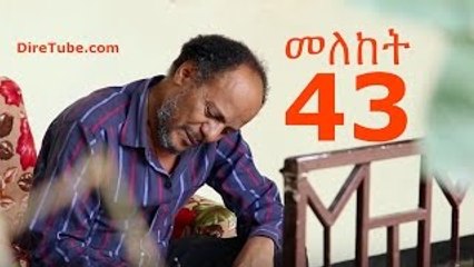 Meleket Drama (መለከት) - Episode 43