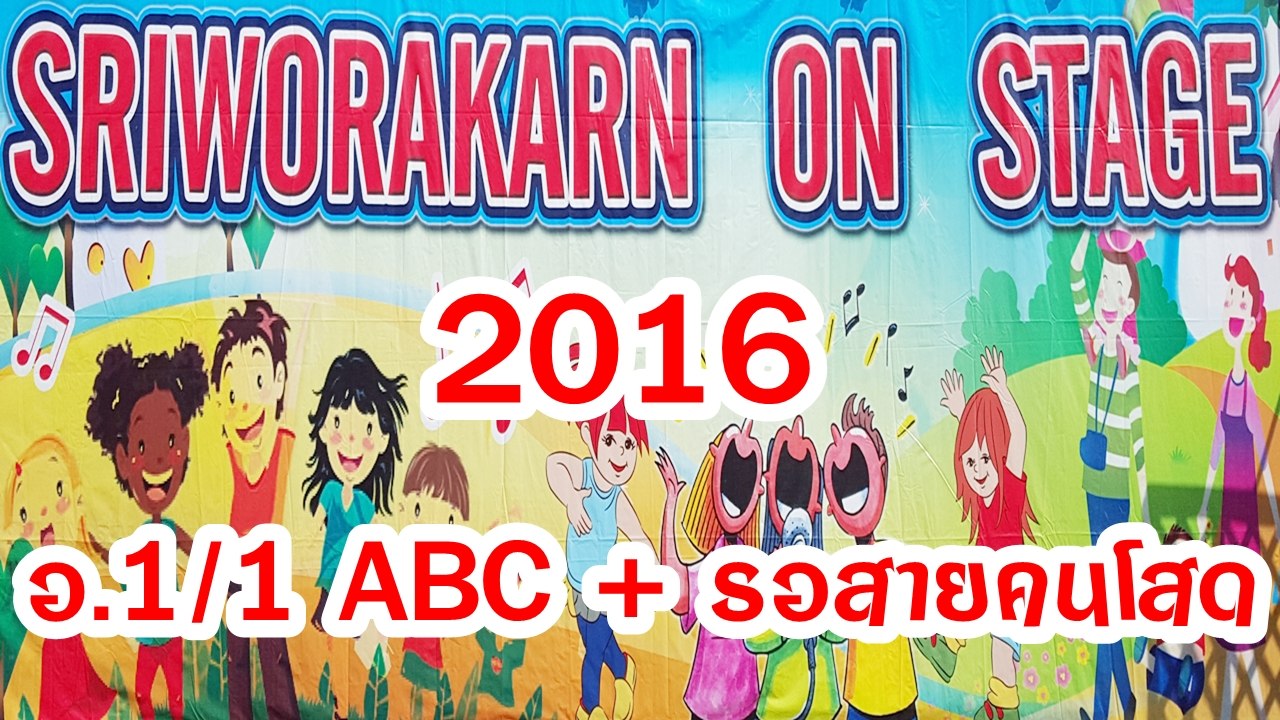 SRIWORAKARN ON STAGE 2016 อ.1/1 ABC + รอสายคนโสด