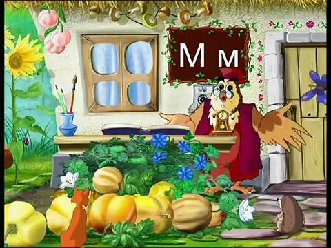 Абетка-малятко - Буква М (Уроки тетушки Совы) сери�
