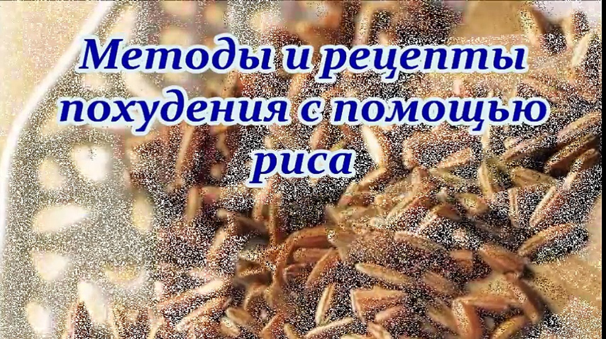 ⁣Рис для похудения