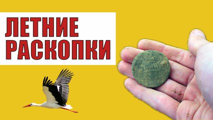 Летние раскопки