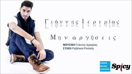 Γιάννης Ιερεμίας - Μην Αργήσεις || Giannis Ieremias - Min Argisis (New Single 2016)