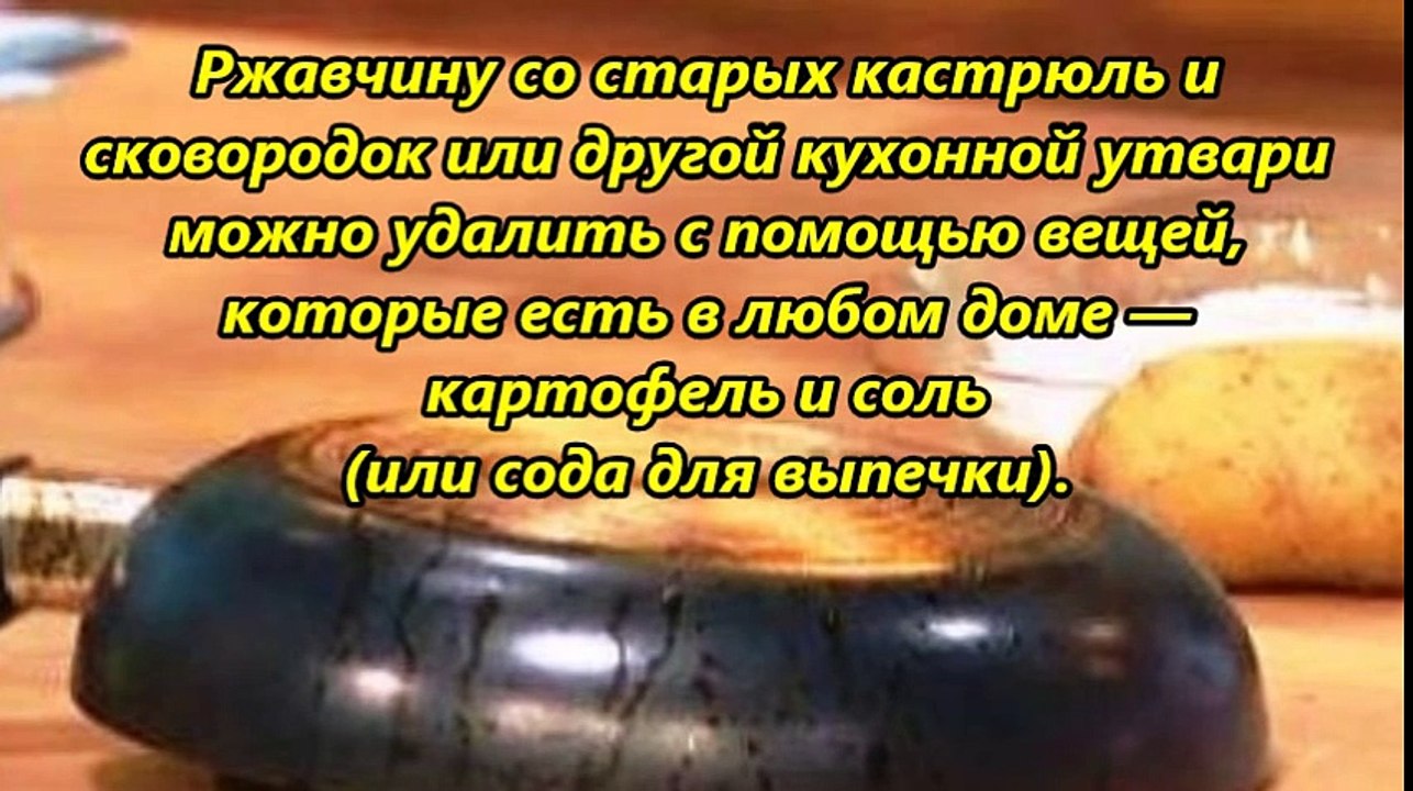 Удаляем ржавчину с помощью картофеля и соли