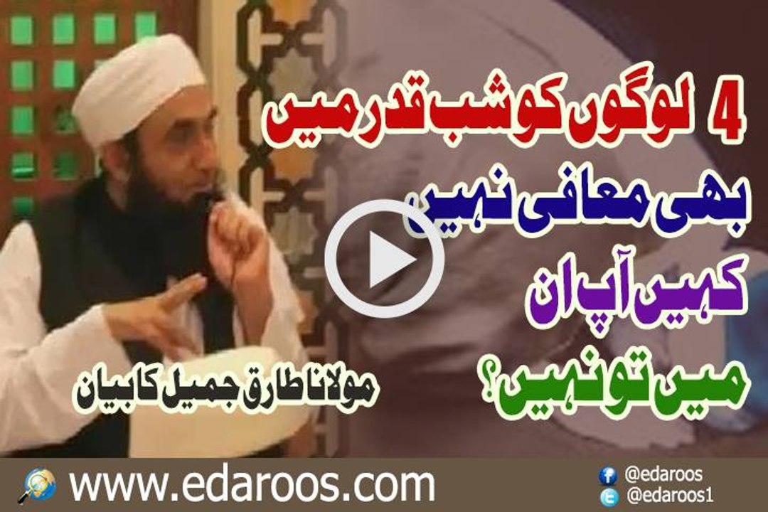 4 Logon Ko Shab e Qadar Main Bhi Maafi Nahi Mile Gi By Maulana Tariq Jameel
