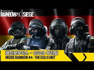 [도도맨] 레인보우식스 시즈, "GSG9" 우리말 더빙 [Rainbow Six Siege Trailer Kor Dub]