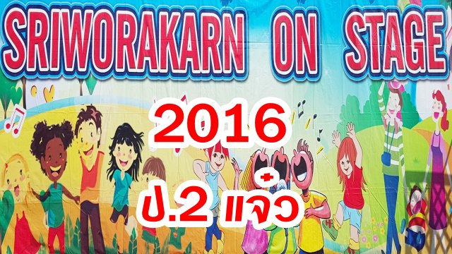 SRIWORAKARN ON STAGE 2016 ป.2 แจ๋ว