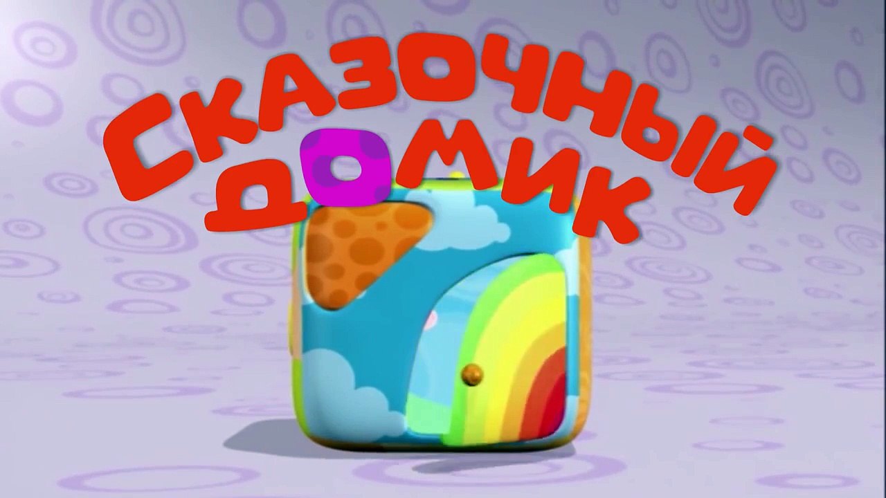 Развивающие мультики для самых маленьких СКАЗОЧНЫЙ ДОМИК, мультфильмы для малышей