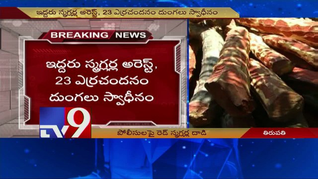 Red sander smugglers attacks police with stones in Tirupati