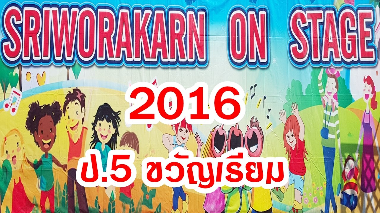 SRIWORAKARN ON STAGE 2016 ป.5 ขวัญของเรียม