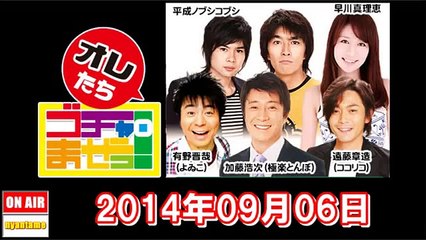 2014年09月06日 オレたちゴチャ・まぜっ！加藤浩次･有野晋哉･遠藤章造･平成ノブシコブシ