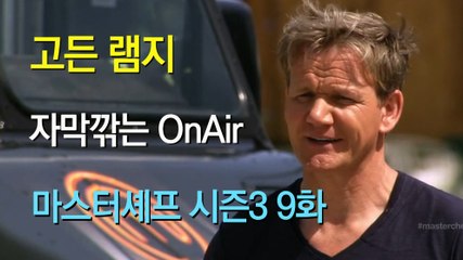 고든 램지 마스터셰프 US 시즌3 09화 한글 자막 MasterChef US Season 3 Ep 09 HD
