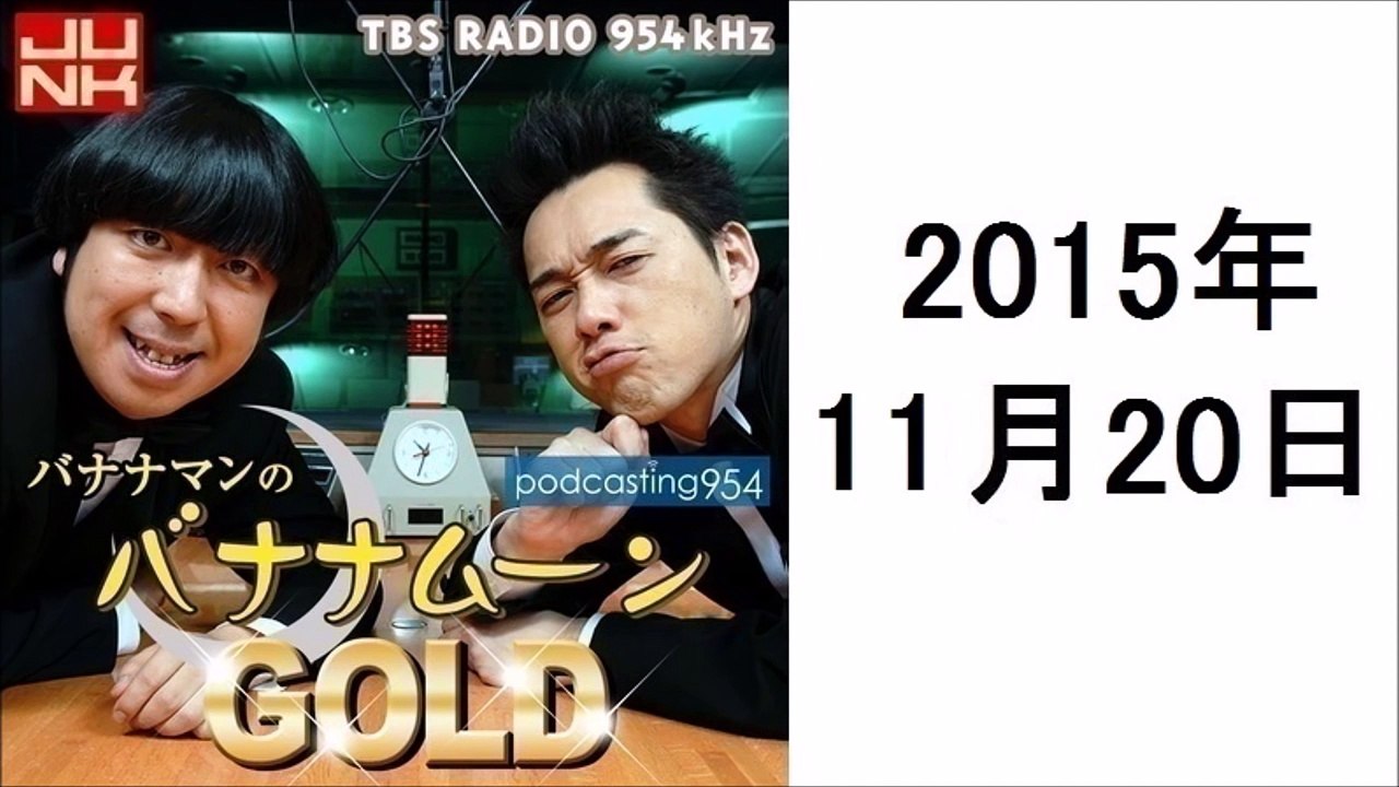 バナナマンのバナナムーンGOLD 2015年11月20日 ポッドキャスト