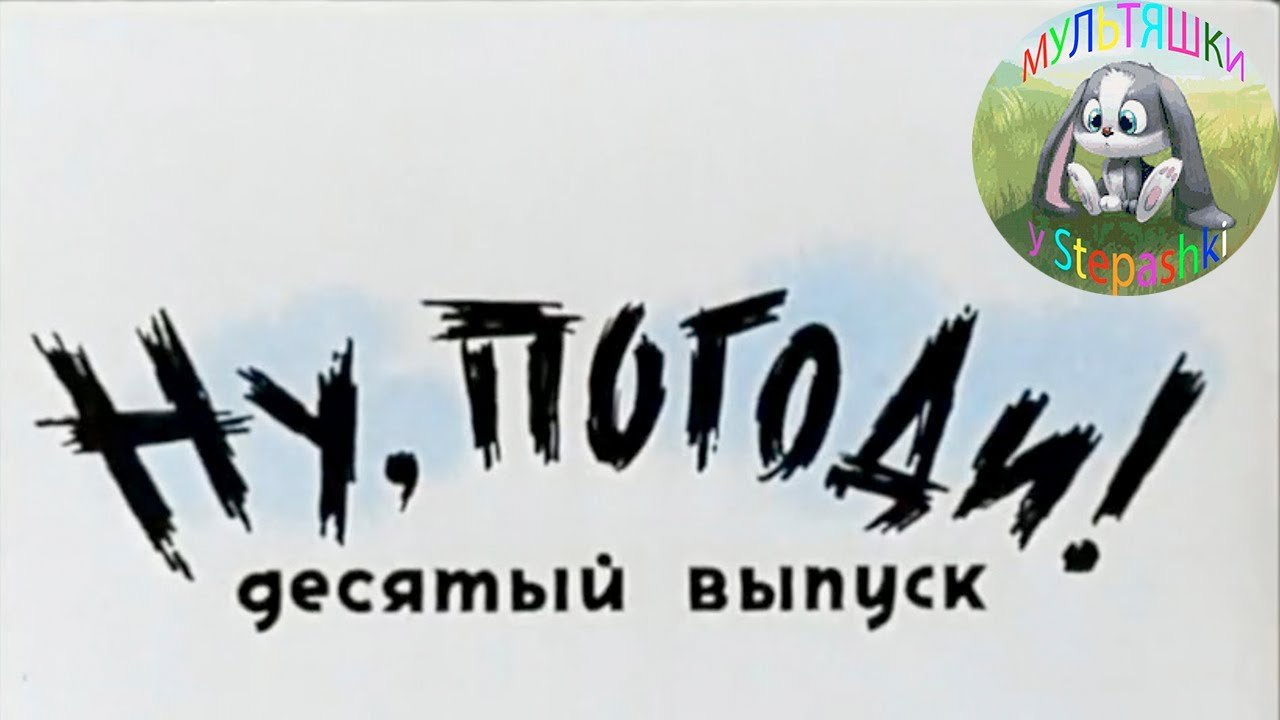 Ну Погоди! 10 серия