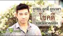 ถูกคน ถูกที่ ถูกเวลา โชคดีจะตามหาคุณเจอ โดย จตุพล ชมภูนิช (อ.เชน)