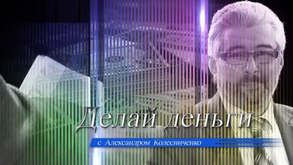 В. А. Шаверин. Делай Деньги. Выпуск №8