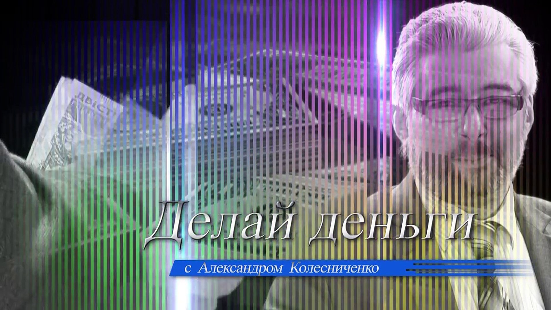 ⁣Программа Делай Деньги. Выпуск № 13. Гость студии Владимир Шаверин