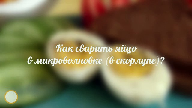 Как сварить яйцо в микроволновке (в скорлупе)- - За 60 секунд