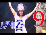 Demb 5 Part 9 (ደምብ ፭) New Ethiopian Comedy Drama 2016 