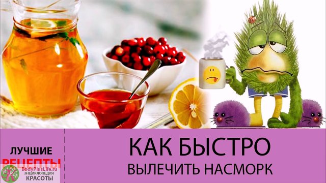 Как БЫСТРО вылечить насморк- Как вылечить простуду в домашних условиях-