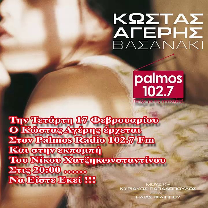 17 ΦΕΒΡΟΥΑΡΙΟΥ 2016 Ο ΚΩΣΤΑΣ ΑΓΕΡΗΣ ΕΡΧΕΤΑΙ ΣΤΟΝ PALMOS RADIO 102.7 FM