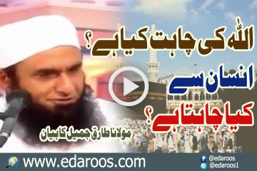 Allah Ki Chahat Kya Hai , Insan Kya Chahta Hai By Maulana Tariq Jameel