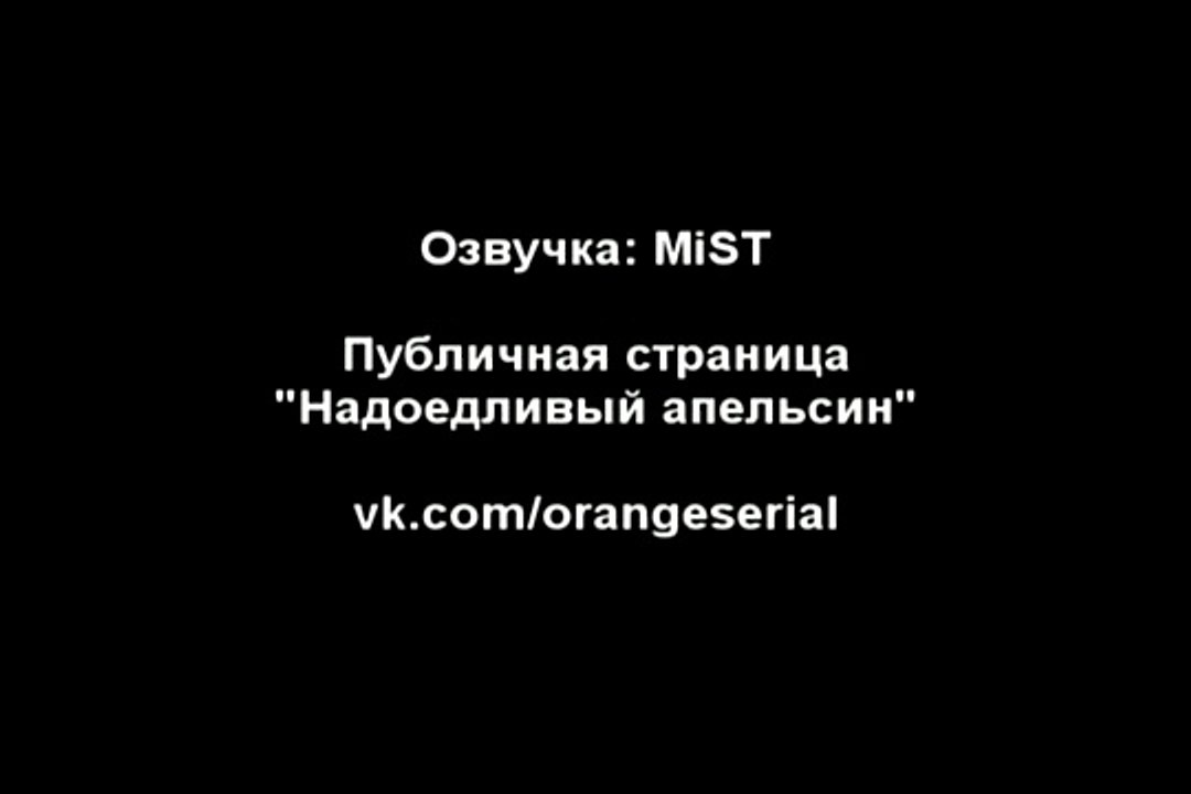 Надоедливый апельсин (86 серия) [Озвучка- MiST]