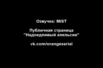Надоедливый апельсин (84 серия) [Озвучка- MiST]