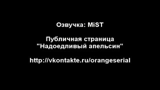 Надоедливый апельсин (81 серия) [Озвучка- MiST]